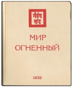 Мир огненный