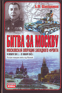 Битва за Москву. Московская операция Западного фронта 16 ноября 1941 г. – 31 января 1942 г.