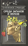 Среди запахов и звуков