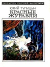 Красные журавли (сборник)