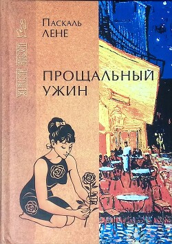 Прощальный ужин