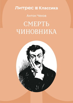 Смерть чиновника