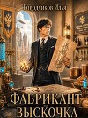 Выскочка (СИ)