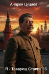 Я - Товарищ Сталин 16 (СИ)