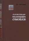Александр Филиппович Самойлов