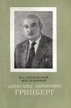 Гринберг Александр Абрамович (1898-1966)