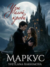 "Узы алой крови"-Маркус