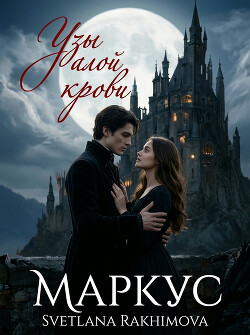 "Узы алой крови"-Маркус