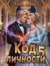 Код личности 5 (СИ)