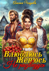 Влюблюсь. Женюсь. Не разведусь (СИ)