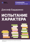 Испытание характера: о природе лидерства сквозь призму литературы. Джозеф Бадаракко. Саммари