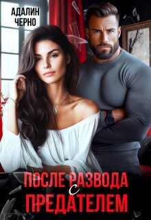 После развода с предателем (СИ)