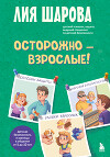 Осторожно – взрослые! Детская безопасность и границы в общении (от 5 до 10 лет)