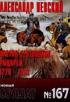 Александр Невский против тевтонских рыцарей 1220-1263