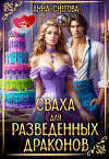 Сваха для разведенных драконов (СИ)