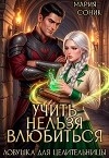 Учить нельзя влюбить. Ловушка для целительницы (СИ)