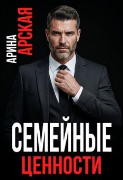 Семейные ценности (СИ)