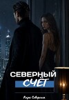 Северный счёт (СИ)