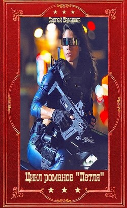 Цикл романов "Петля". Компиляция. Книги 1-11 (СИ)