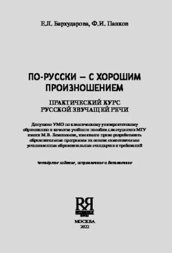 По-русски с хорошим произношением