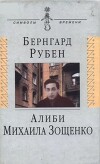 Алиби Михаила Зощенко