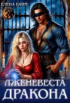Лженевеста дракона (СИ)