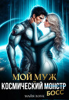 Мой муж — космический босс (СИ)