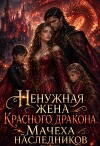 Ненужная жена красного дракона. Мачеха наследников (СИ)