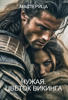 Чужая. Цветок викинга (СИ)