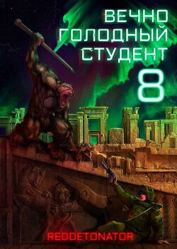 Вечно голодный студент 8 (СИ)