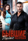 Бывшие. Тайна под сердцем.