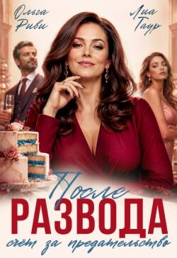 После развода. Счет за предательство (СИ)