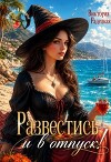 Развестись и в отпуск! (СИ)