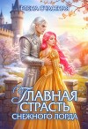 Главная страсть снежного лорда (СИ)