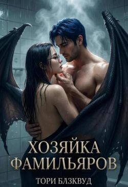 Хозяйка Фамильяров (СИ)