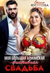 Моя большая армянская (фиктивная) свадьба (СИ)