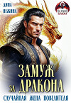 Замуж за дракона. Случайная жена повелителя (СИ)