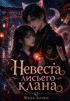 Невеста лисьего клана (СИ)