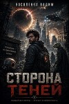 Сторона теней (СИ)