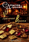 Удачное Время (СИ)