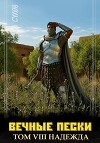 Вечные Пески. Том 8 (СИ)