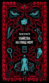 Убийство на улице Морг