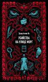 Убийство на улице Морг