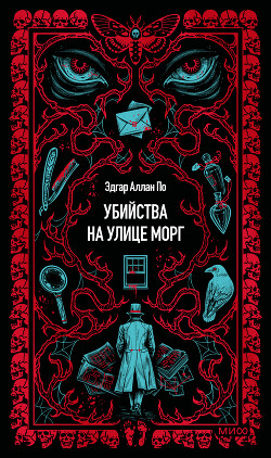 Убийство на улице Морг