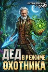 Дед в режиме охотника (СИ)
