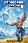 Расширение территории. Том 6 (СИ)