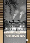 Калі асядзе пыл