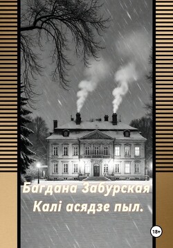 Калі асядзе пыл