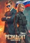 Резидент. Часть 4 (СИ)