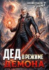 Дед в режиме демона. Том 7 (СИ)